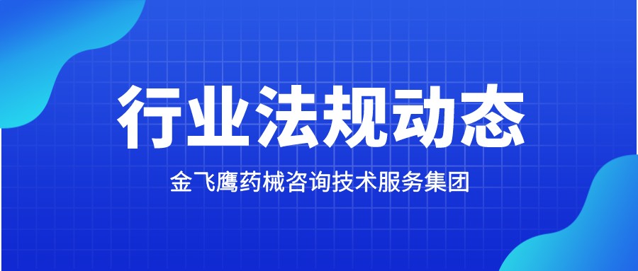 重磅→《醫(yī)療器械分類(lèi)規(guī)則》即將迎來(lái)更新！