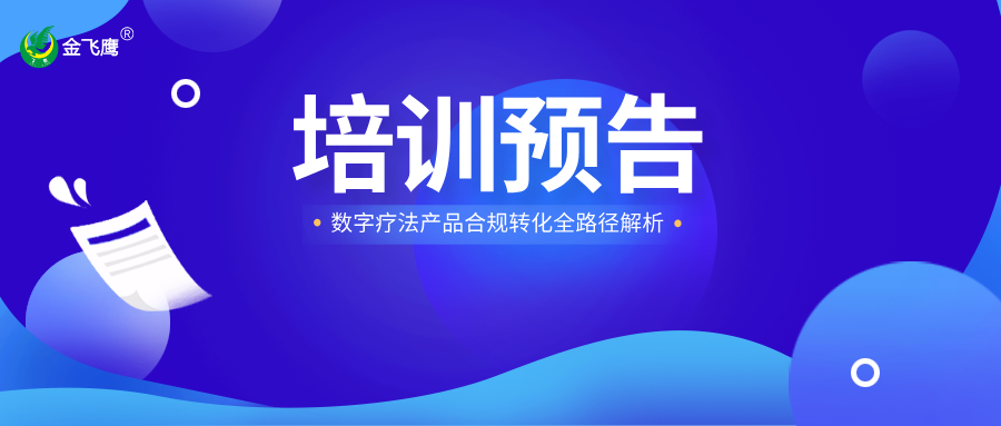 培訓(xùn)預(yù)告丨數(shù)字療法產(chǎn)品合規(guī)轉(zhuǎn)化全路徑解析