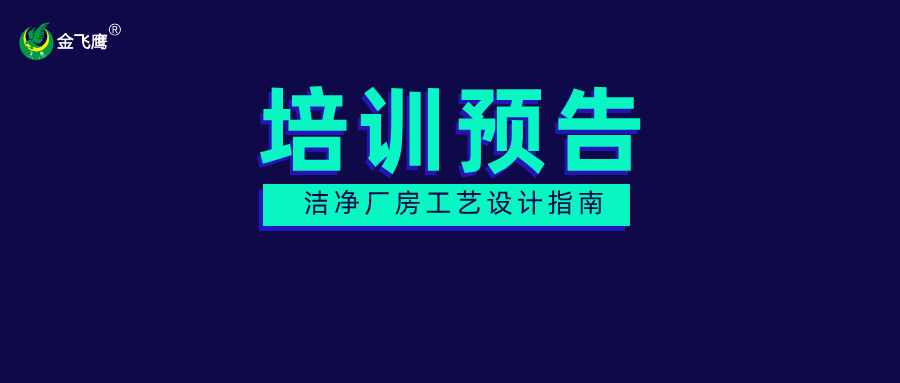 培訓(xùn)預(yù)告丨醫(yī)療器械潔凈廠房工藝設(shè)計(jì)指南