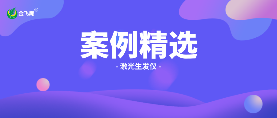 中美市場(chǎng)準(zhǔn)入指南：【激光生發(fā)儀】合規(guī)案例解析?
