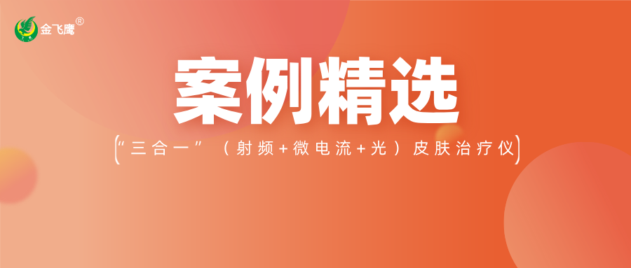 重磅！業(yè)內(nèi)首款手持“三合一”（射頻+微電流+光）皮膚治療儀獲注冊證，金飛鷹案例再+1！