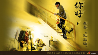 規(guī)范房屋租賃篇：你好，我是&ldquo;獨(dú)聯(lián)派&rdquo;