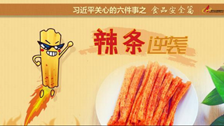 食品安全篇:辣條逆襲是怎樣做到的？