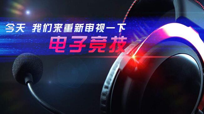 今天，我們來(lái)重新審視一下電子競(jìng)技