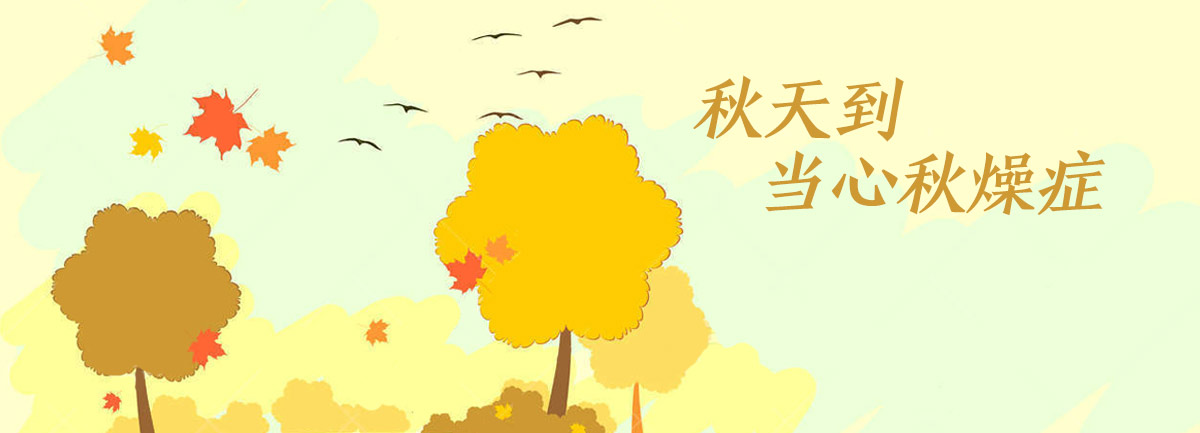 【新華微視評(píng)】秋天到，當(dāng)心&ldquo;秋燥癥&rdquo;