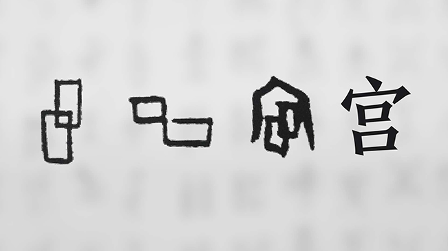 &ldquo;宀&rdquo;下為何有&ldquo;豕&rdquo;呢？