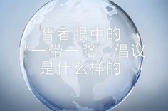 一帶一路&middot;智者|他們眼中的&ldquo;一帶一路&rdquo;什么樣？