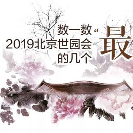 走，賞園去！數(shù)一數(shù)2019北京世園會的幾個&ldquo;最&rdquo;