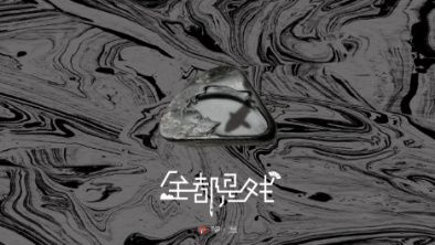 《全都是戲》：要在這混沌俗世，稱心快意自在分明。