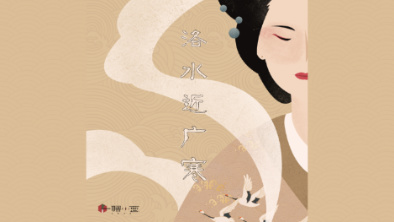 《洛水近廣寒》：不悔風(fēng)華流響，盡傾三生思量。