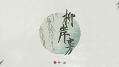 《柳岸旁》：聽漁樵吟唱，憶心之歸屬。