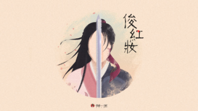 《俊紅妝》：述巾幗英姿，展女兒柔情。