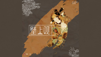 《壁上觀》：聆畫為歌，乘樂舞夢敦煌。