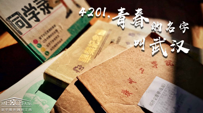 4201，青春的名字叫武漢