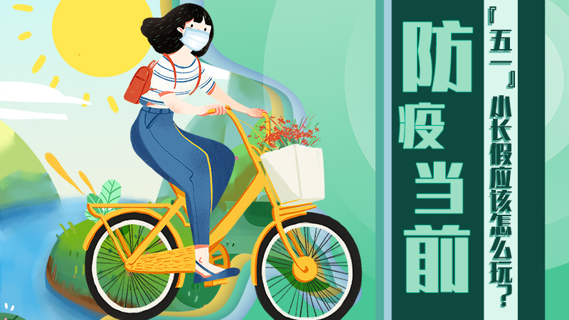 防疫當(dāng)前，&ldquo;五一&rdquo;小長(zhǎng)假應(yīng)該怎么玩？