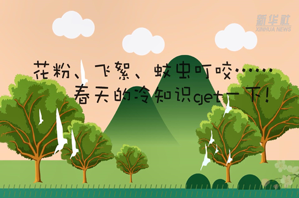 花粉、飛絮、蚊蟲叮咬&hellip;&hellip;春天的冷知識(shí)get一下!