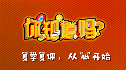 【你知道嗎？】復學復課，從&ldquo;心&rdquo;開始