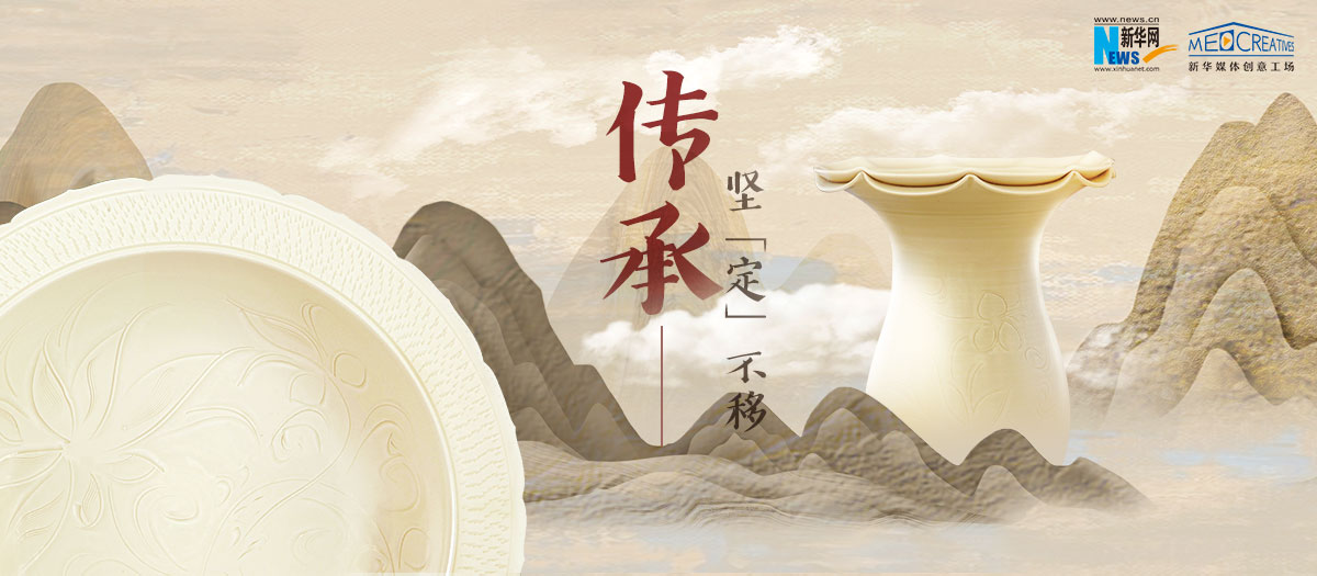 有話｜傳承，堅(jiān)&ldquo;定&rdquo;不移