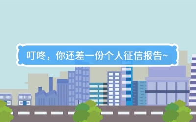 生活數(shù)理話|叮咚，你還差一份個人征信報告