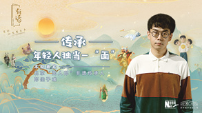 傳承，年輕人獨(dú)當(dāng)一&ldquo;面&rdquo;