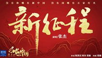 國(guó)社原創(chuàng)MV《新征程》 張杰傾情獻(xiàn)唱 一起來聽！