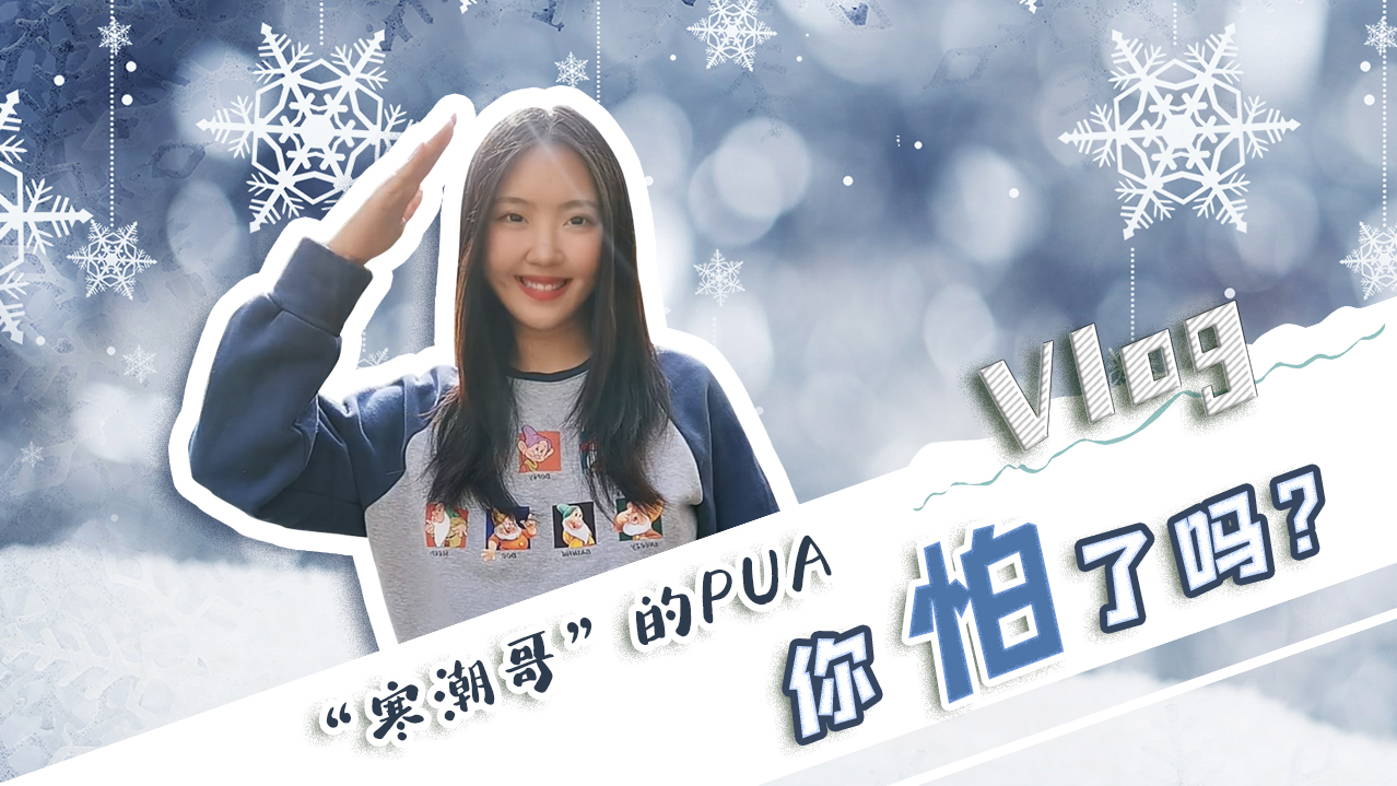 Vlog｜&rdquo;寒潮哥&rdquo;的PUA，你怕了嗎？