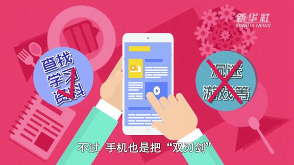動畫｜寒假來了！小學(xué)生如何正確使用手機
