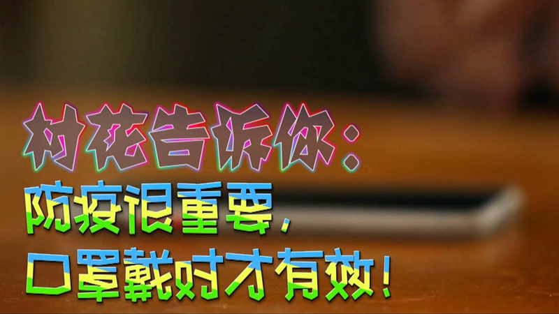 公益微視頻｜村花告訴你：防疫很重要，口罩戴對才有效！