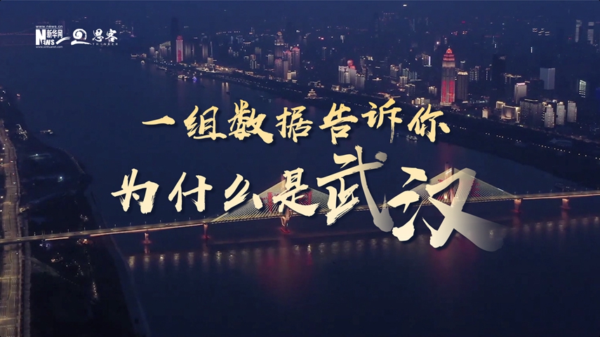 復(fù)蘇、活力、人間煙火，數(shù)據(jù)告訴你為什么是武漢？