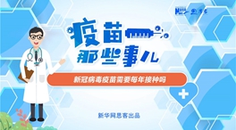 動漫微視頻：新冠病毒疫苗需要每年接種嗎？