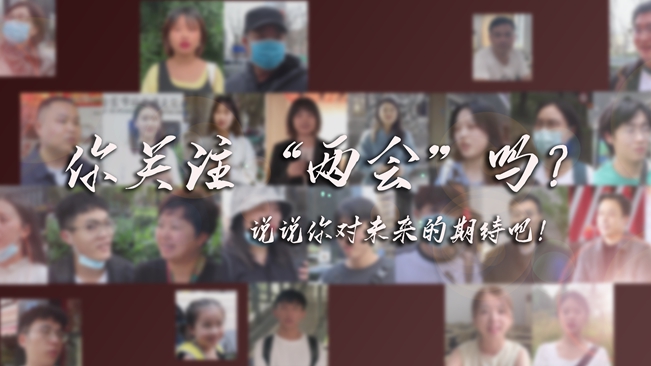 江蘇兩會來了，你有什么微心愿？