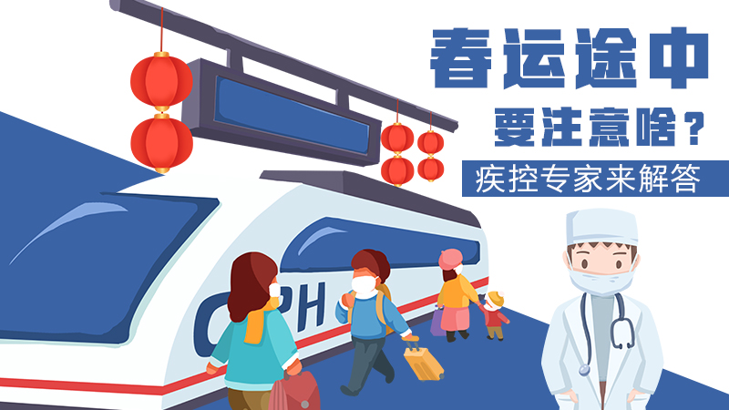 春運途中要注意啥？疾控專家來解答