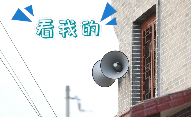 &ldquo;土味&rdquo;大喇叭又來啦！&ldquo;喊&rdquo;出的都是最暖音