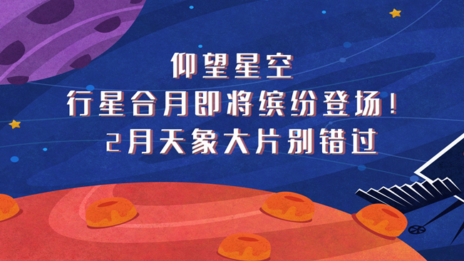 仰望星空，行星合月即將繽紛登場！2月天象大片別錯過
