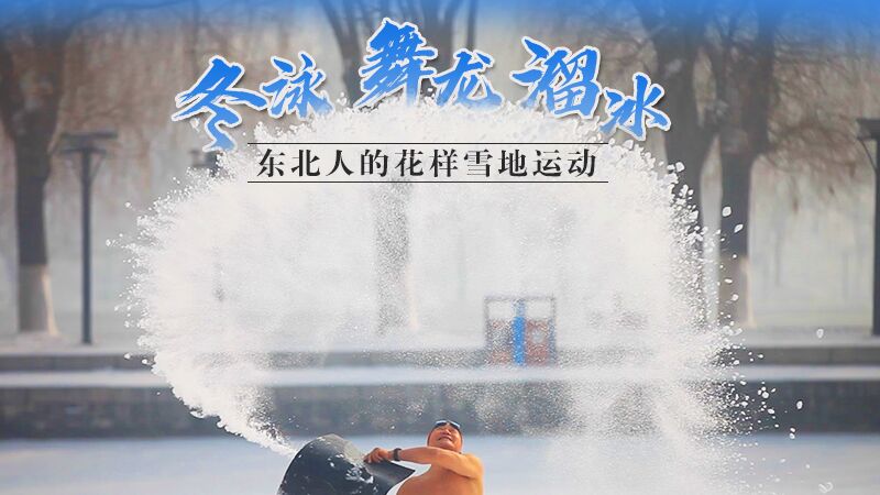 冬泳、舞龍、溜冰&hellip;東北人的花樣雪地運(yùn)動(dòng)