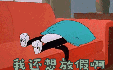 節(jié)后綜合征，你~中招了嗎？