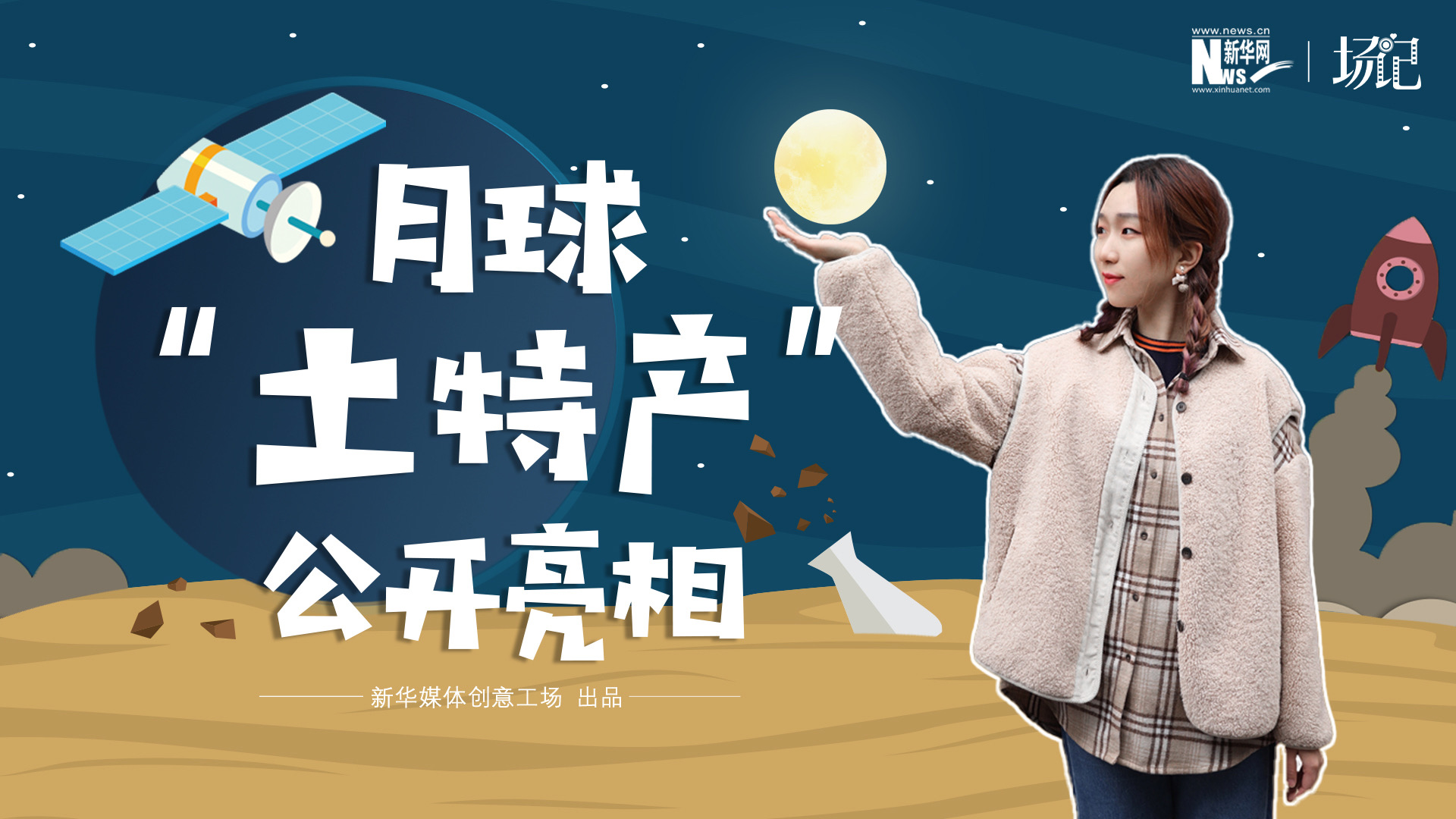 場記|TALK：真土！好土！月球&ldquo;土特產(chǎn)&rdquo;公開亮相！走近不能種菜的&ldquo;無價之土&rdquo;