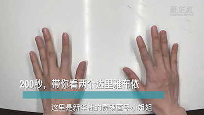 新華全媒+丨200秒，帶你看兩個(gè)達(dá)里雅布依