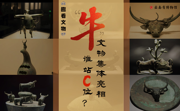 【趣看文物】&ldquo;牛&rdquo;文物集體亮相，誰(shuí)站C位？
