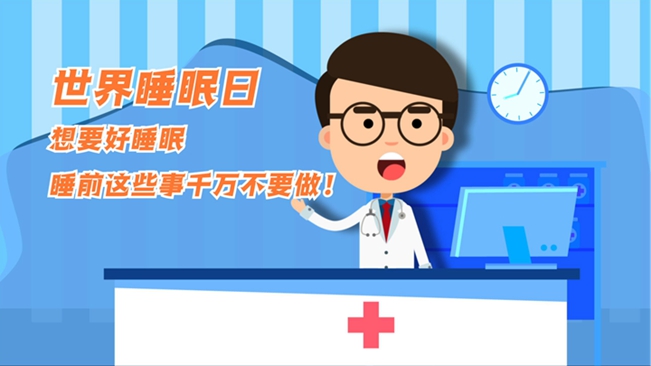 MG動(dòng)畫(huà)：想要好睡眠，睡前這些事千萬(wàn)不要做！