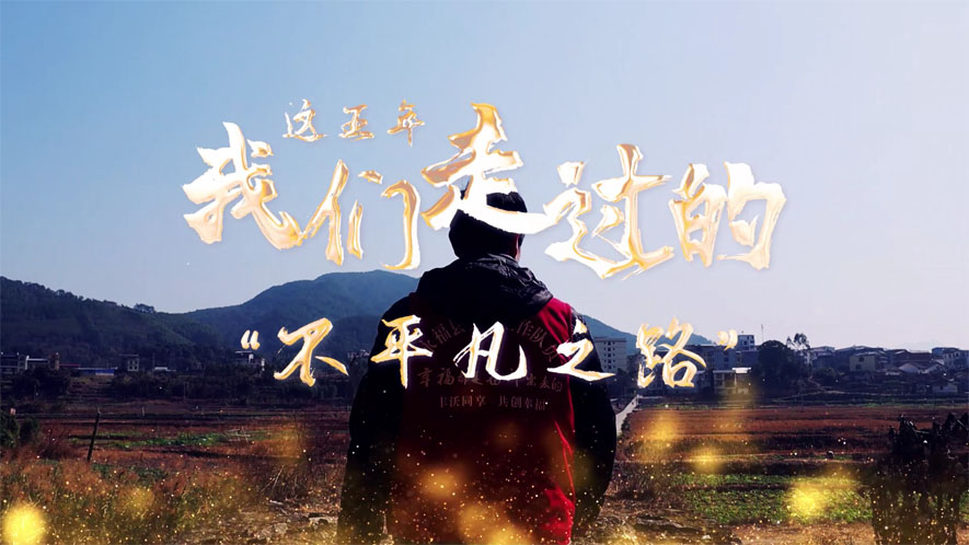 這五年，我們走過的&ldquo;不平凡之路&rdquo;