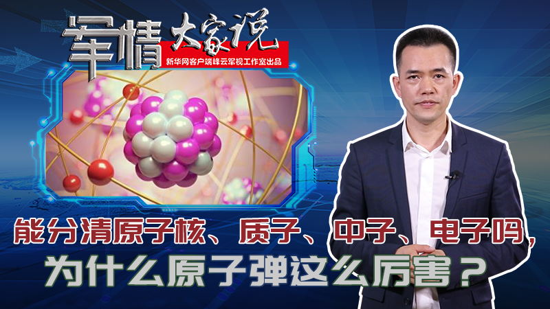 左躍：能分清原子核、質(zhì)子、中子、電子嗎，為什么原子彈這么厲害？