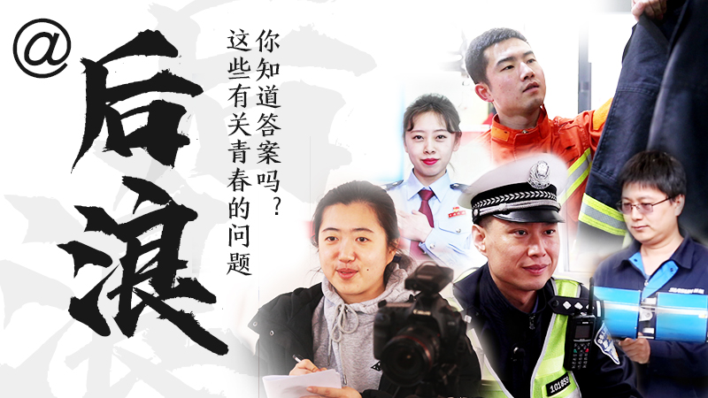 @后浪，這些有關(guān)青春的問答你知道答案嗎？