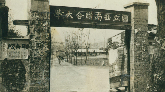 堅(jiān)強(qiáng)、奮斗、傳承&mdash;&mdash;五四青年節(jié)再看西南聯(lián)大