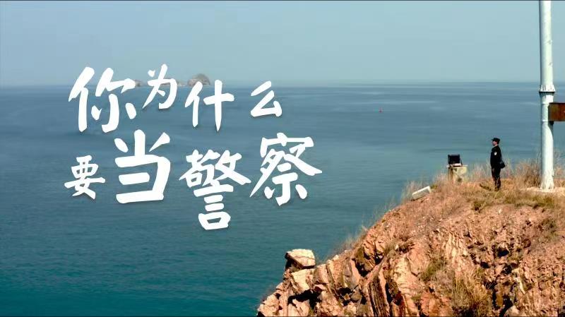 你，為什么要當(dāng)警察？