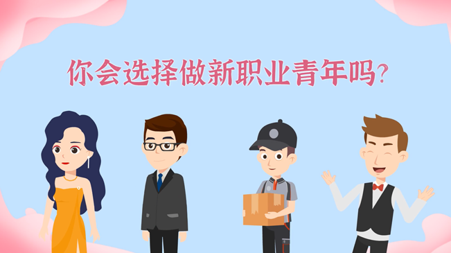 一大批職業(yè)&ldquo;轉(zhuǎn)正&rdquo;！你會選擇做新職業(yè)青年嗎？