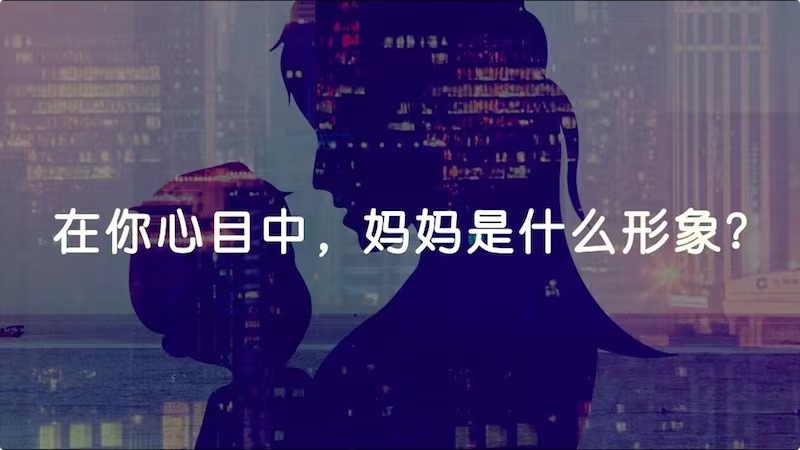 在你心目中，媽媽是什么形象？