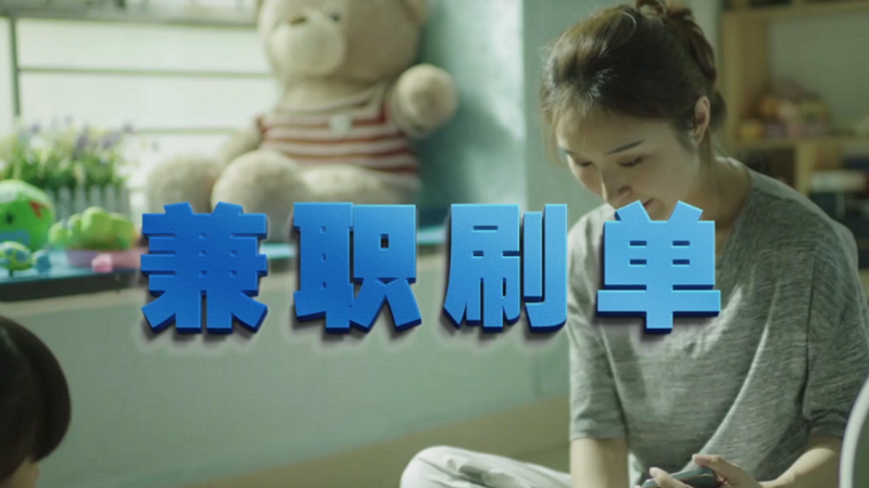 動(dòng)動(dòng)手指就能拿傭金？兼職刷單是陷阱！