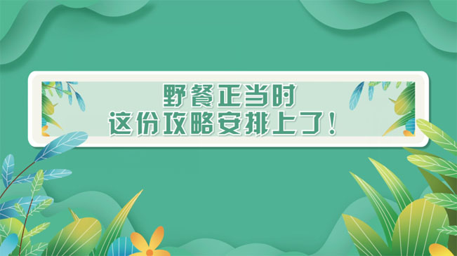 野餐正當(dāng)時，這份攻略安排上了！