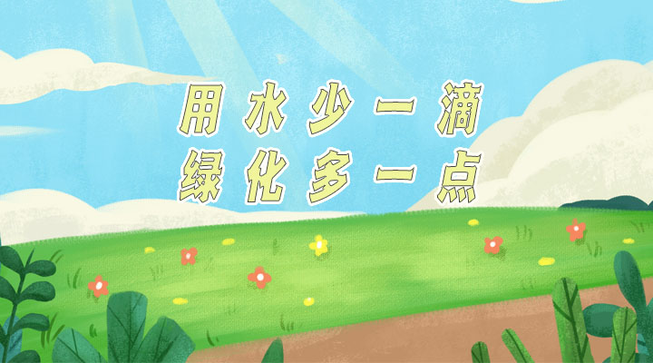 世界防治荒漠化和干旱日|用水少一滴，綠化多一點(diǎn)